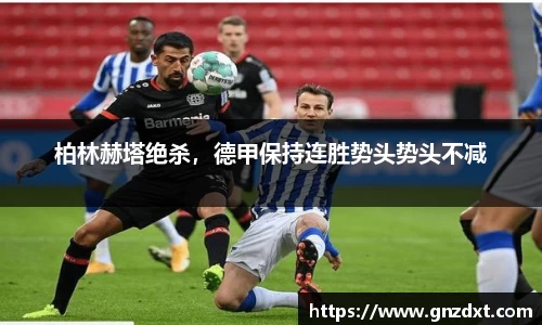 柏林赫塔绝杀，德甲保持连胜势头势头不减