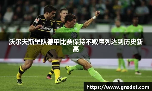沃尔夫斯堡队德甲比赛保持不败序列达到历史新高