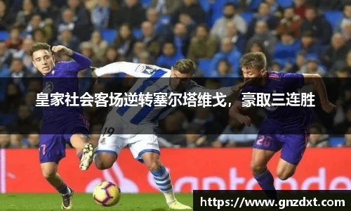 皇家社会客场逆转塞尔塔维戈，豪取三连胜