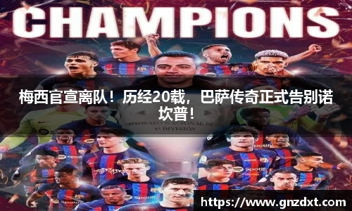 梅西官宣离队！历经20载，巴萨传奇正式告别诺坎普！