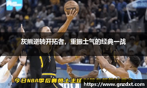 灰熊逆转开拓者，重振士气的经典一战