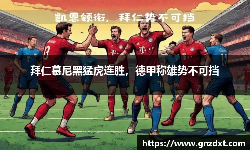 拜仁慕尼黑猛虎连胜，德甲称雄势不可挡