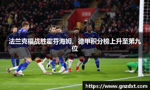 法兰克福战胜霍芬海姆，德甲积分榜上升至第九位