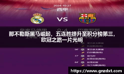 那不勒斯黑马崛起，五连胜提升至积分榜第三，欧冠之路一片光明