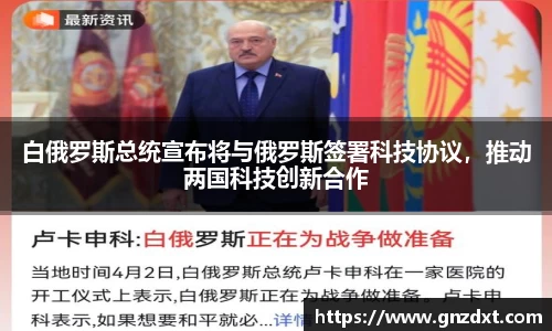白俄罗斯总统宣布将与俄罗斯签署科技协议，推动两国科技创新合作