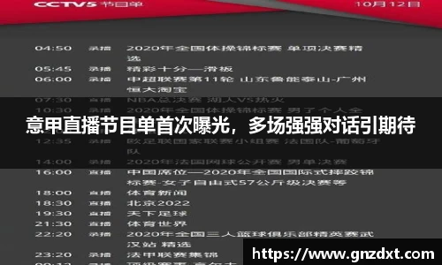 意甲直播节目单首次曝光，多场强强对话引期待