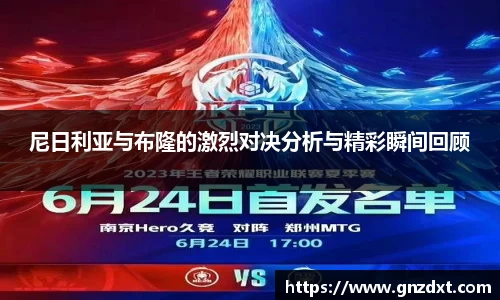 尼日利亚与布隆的激烈对决分析与精彩瞬间回顾