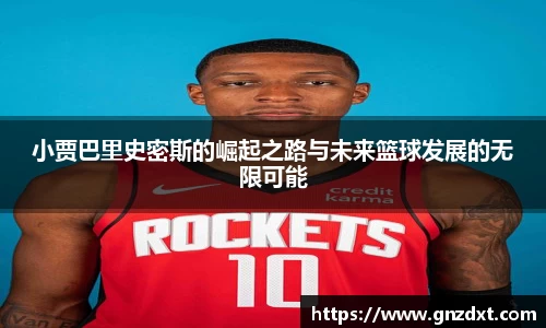 小贾巴里史密斯的崛起之路与未来篮球发展的无限可能