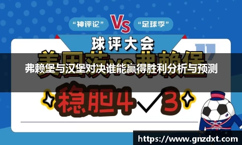 弗赖堡与汉堡对决谁能赢得胜利分析与预测