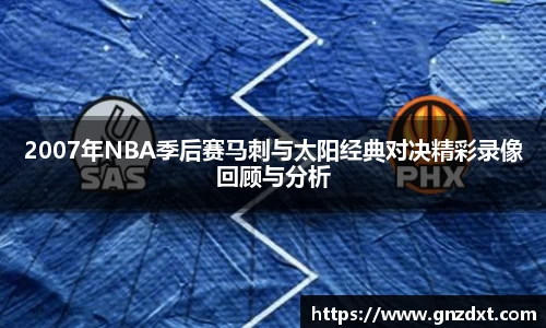 2007年NBA季后赛马刺与太阳经典对决精彩录像回顾与分析