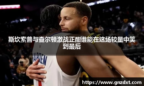 斯坎索普与查尔顿激战正酣谁能在这场较量中笑到最后