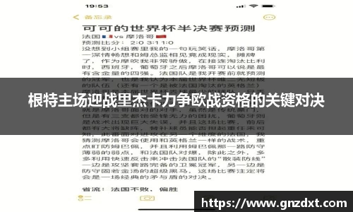 根特主场迎战里杰卡力争欧战资格的关键对决