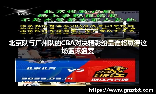 北京队与厂州队的CBA对决精彩纷呈谁将赢得这场篮球盛宴