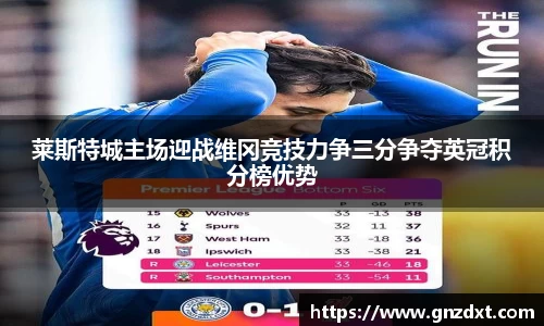 莱斯特城主场迎战维冈竞技力争三分争夺英冠积分榜优势