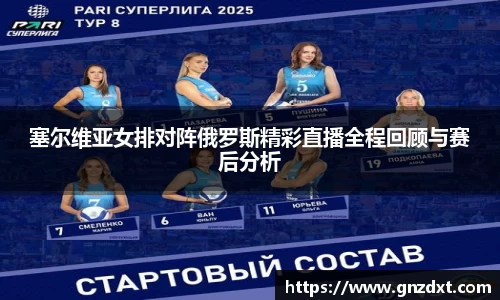 塞尔维亚女排对阵俄罗斯精彩直播全程回顾与赛后分析