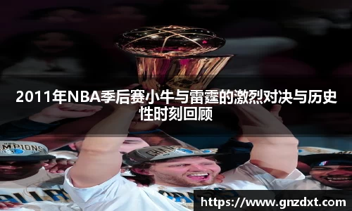 2011年NBA季后赛小牛与雷霆的激烈对决与历史性时刻回顾