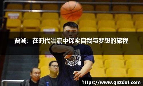 贾诚：在时代洪流中探索自我与梦想的旅程