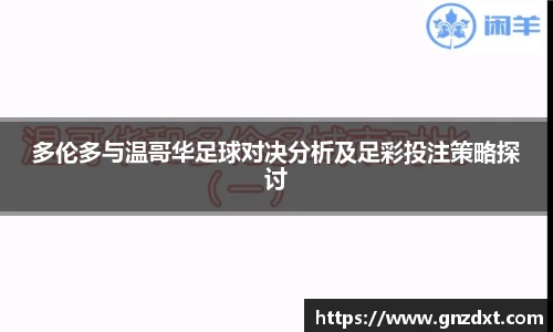 多伦多与温哥华足球对决分析及足彩投注策略探讨