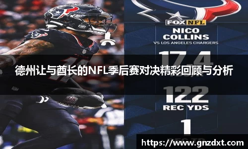 德州让与酋长的NFL季后赛对决精彩回顾与分析