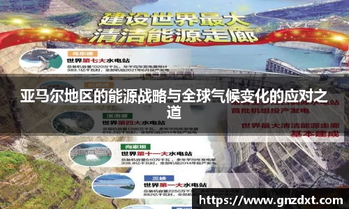 亚马尔地区的能源战略与全球气候变化的应对之道