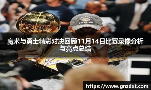 魔术与勇士精彩对决回顾11月14日比赛录像分析与亮点总结