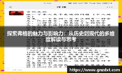 探索弗格的魅力与影响力：从历史到现代的多维度解读与思考