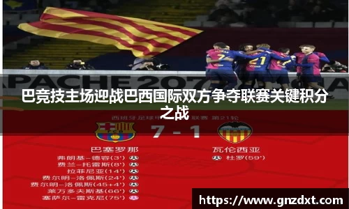 巴竞技主场迎战巴西国际双方争夺联赛关键积分之战