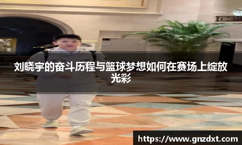 刘晓宇的奋斗历程与篮球梦想如何在赛场上绽放光彩