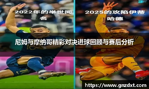 尼姆与摩纳哥精彩对决进球回顾与赛后分析