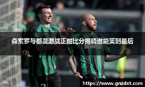 森索罗与都灵激战正酣比分揭晓谁能笑到最后