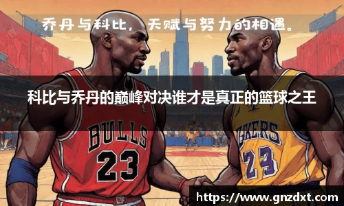 科比与乔丹的巅峰对决谁才是真正的篮球之王