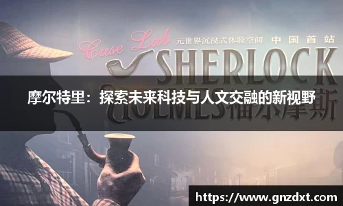 摩尔特里：探索未来科技与人文交融的新视野