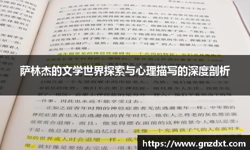 萨林杰的文学世界探索与心理描写的深度剖析