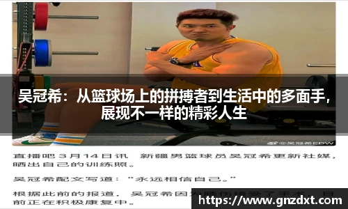 吴冠希：从篮球场上的拼搏者到生活中的多面手，展现不一样的精彩人生