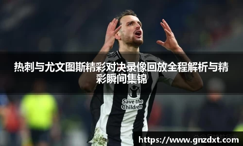 热刺与尤文图斯精彩对决录像回放全程解析与精彩瞬间集锦