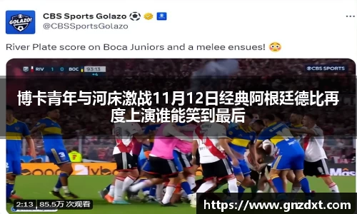 博卡青年与河床激战11月12日经典阿根廷德比再度上演谁能笑到最后