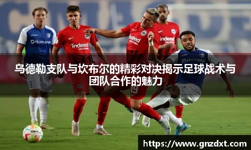 乌德勒支队与坎布尔的精彩对决揭示足球战术与团队合作的魅力