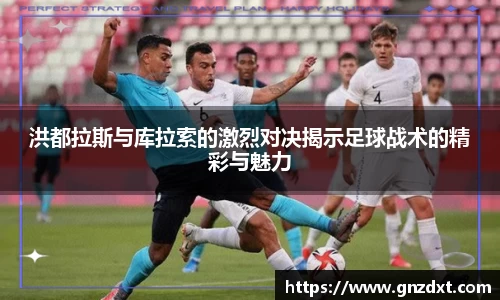 洪都拉斯与库拉索的激烈对决揭示足球战术的精彩与魅力