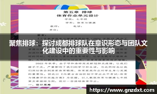 聚焦排球：探讨成都排球队在意识形态与团队文化建设中的重要性与影响