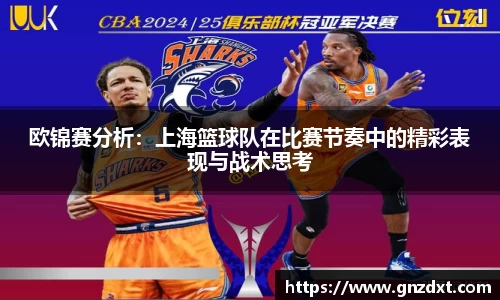 欧锦赛分析：上海篮球队在比赛节奏中的精彩表现与战术思考