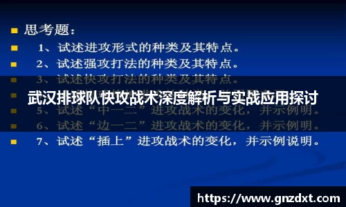 武汉排球队快攻战术深度解析与实战应用探讨