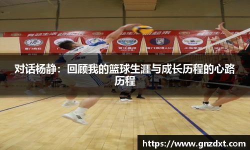 对话杨静：回顾我的篮球生涯与成长历程的心路历程