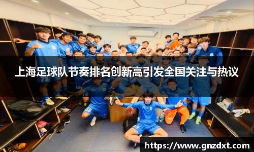 上海足球队节奏排名创新高引发全国关注与热议