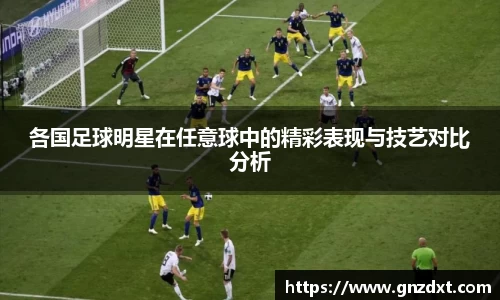 各国足球明星在任意球中的精彩表现与技艺对比分析