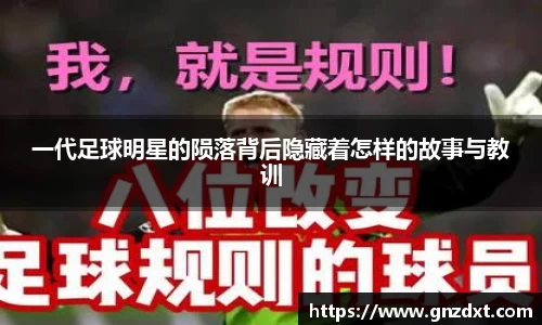 一代足球明星的陨落背后隐藏着怎样的故事与教训
