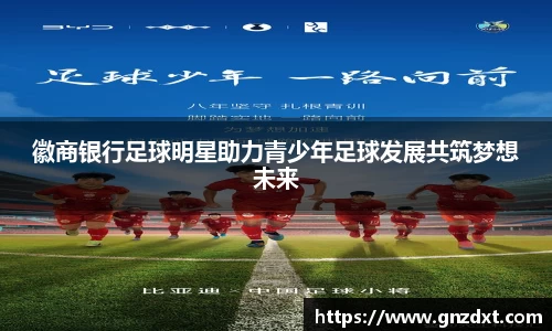徽商银行足球明星助力青少年足球发展共筑梦想未来