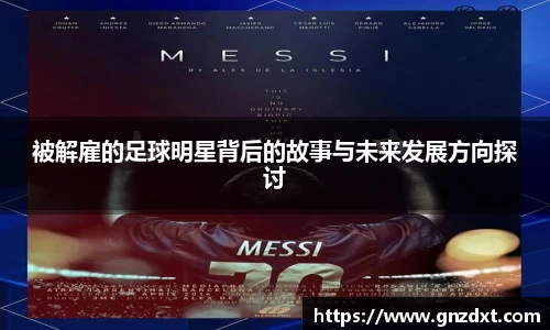 被解雇的足球明星背后的故事与未来发展方向探讨