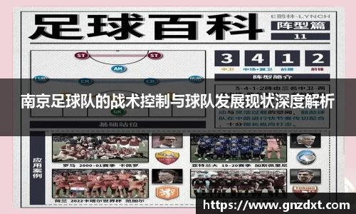 南京足球队的战术控制与球队发展现状深度解析
