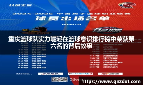 重庆篮球队实力崛起在篮球意识排行榜中荣获第六名的背后故事