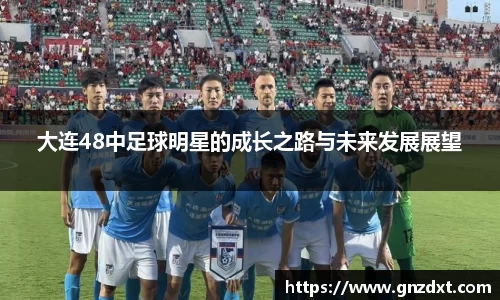 大连48中足球明星的成长之路与未来发展展望